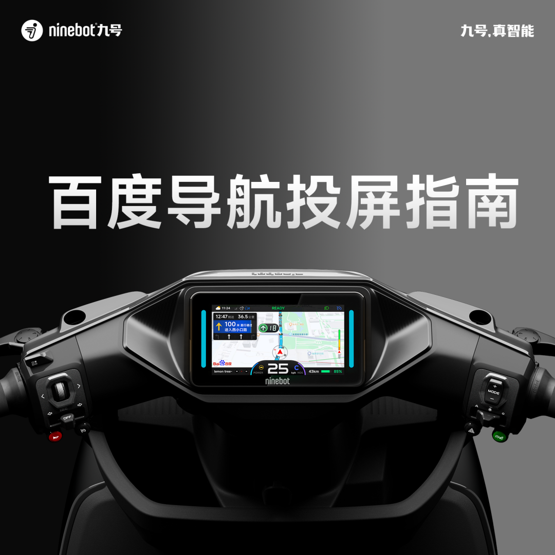 [2025-04-02]TechTalk百度导航投屏指南为九号用户首发定制