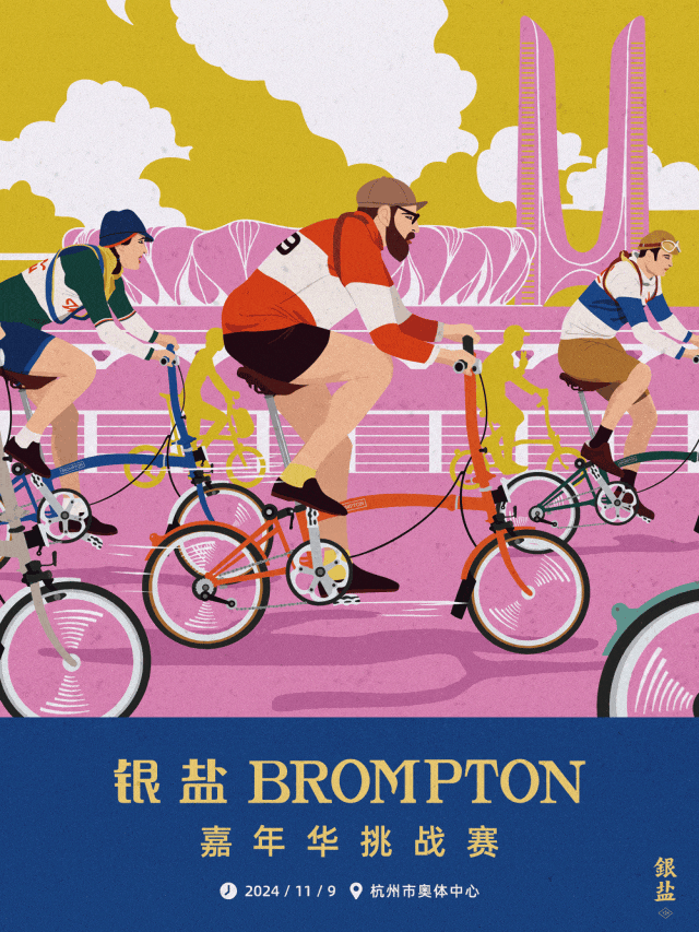 [2024-10-30]银盐BROMPTON嘉年华挑战赛报名启幕邀你来杭州一战