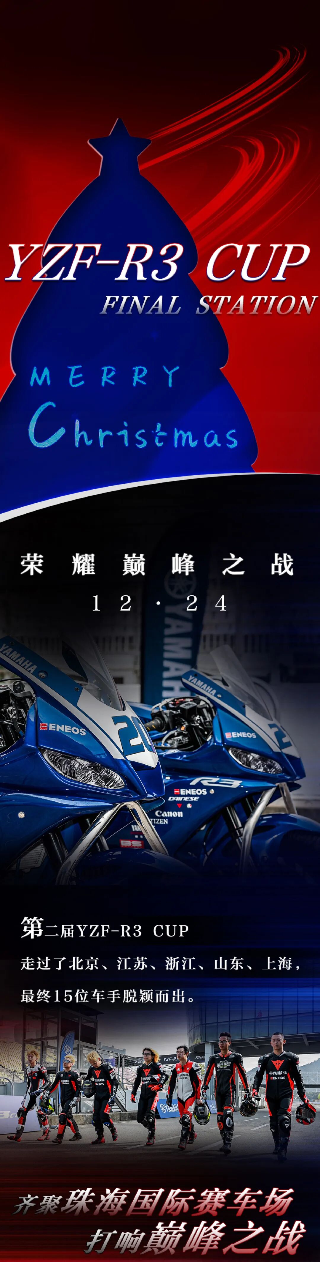 [2023-12-24]第二届YZFR3CUP圆满收官