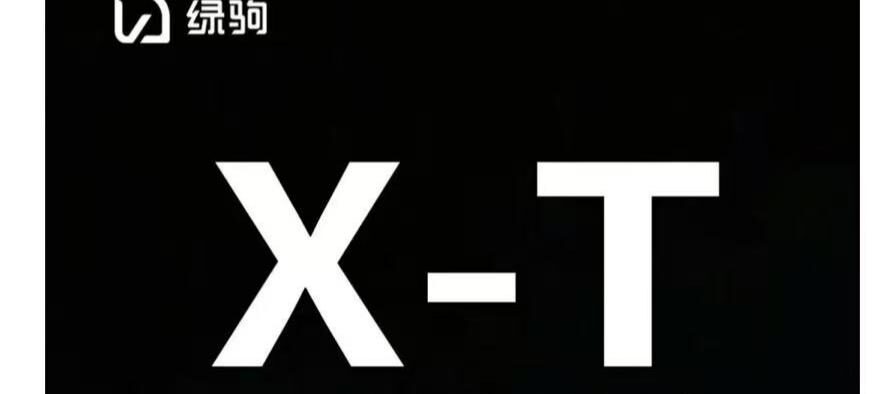 绿驹X-T  |  不凡旅程，极速智享！