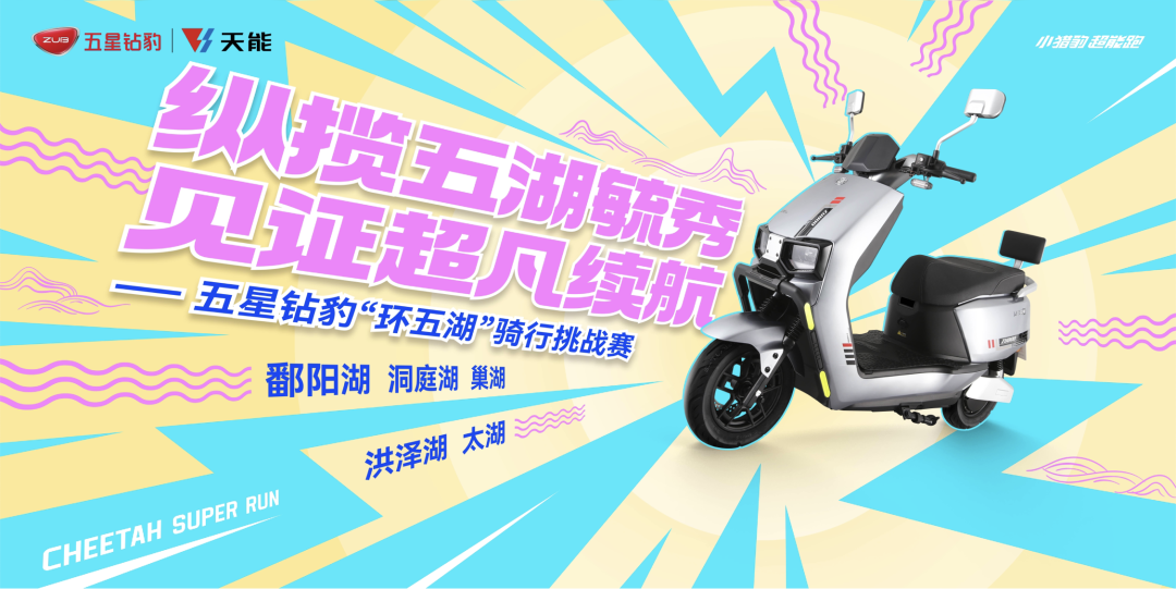 五星钻豹环五湖骑行挑战正式开赛硬控旺季市场助推全国动销
