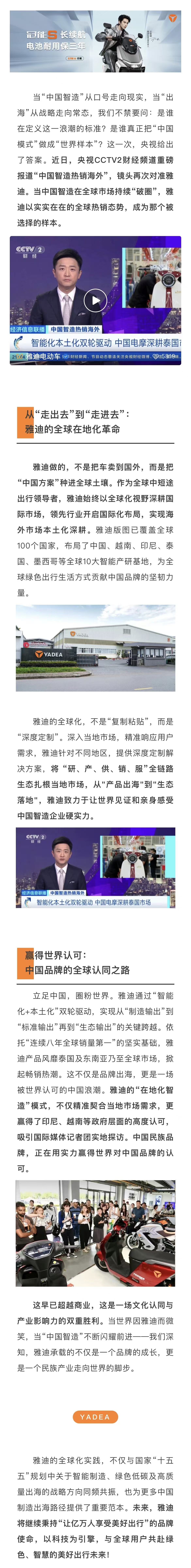 央视认可雅迪模式！对话世界，热销全球