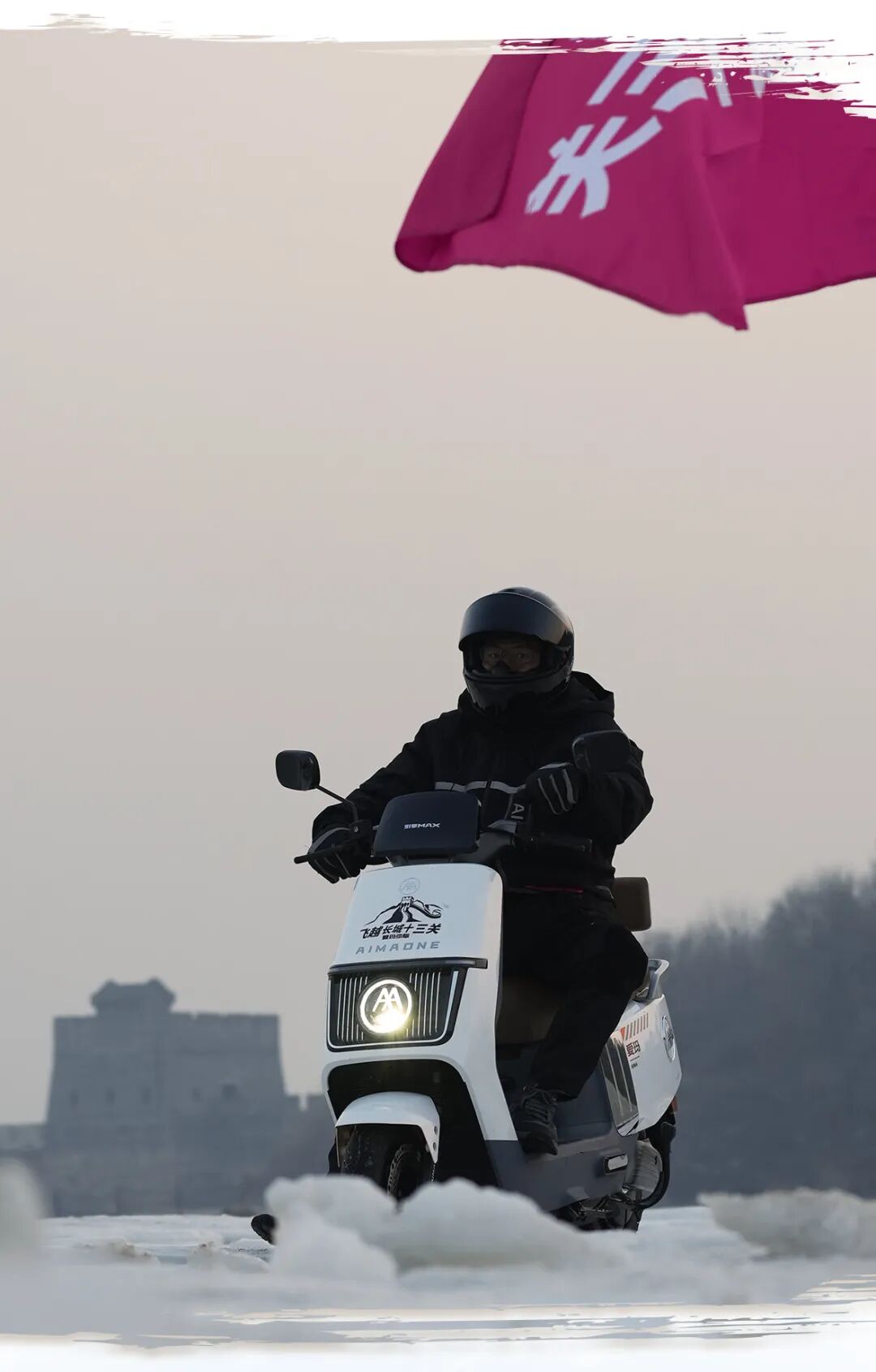 [2024-01-09]关山度若飞爱玛仰望飞越长城十三关进行时