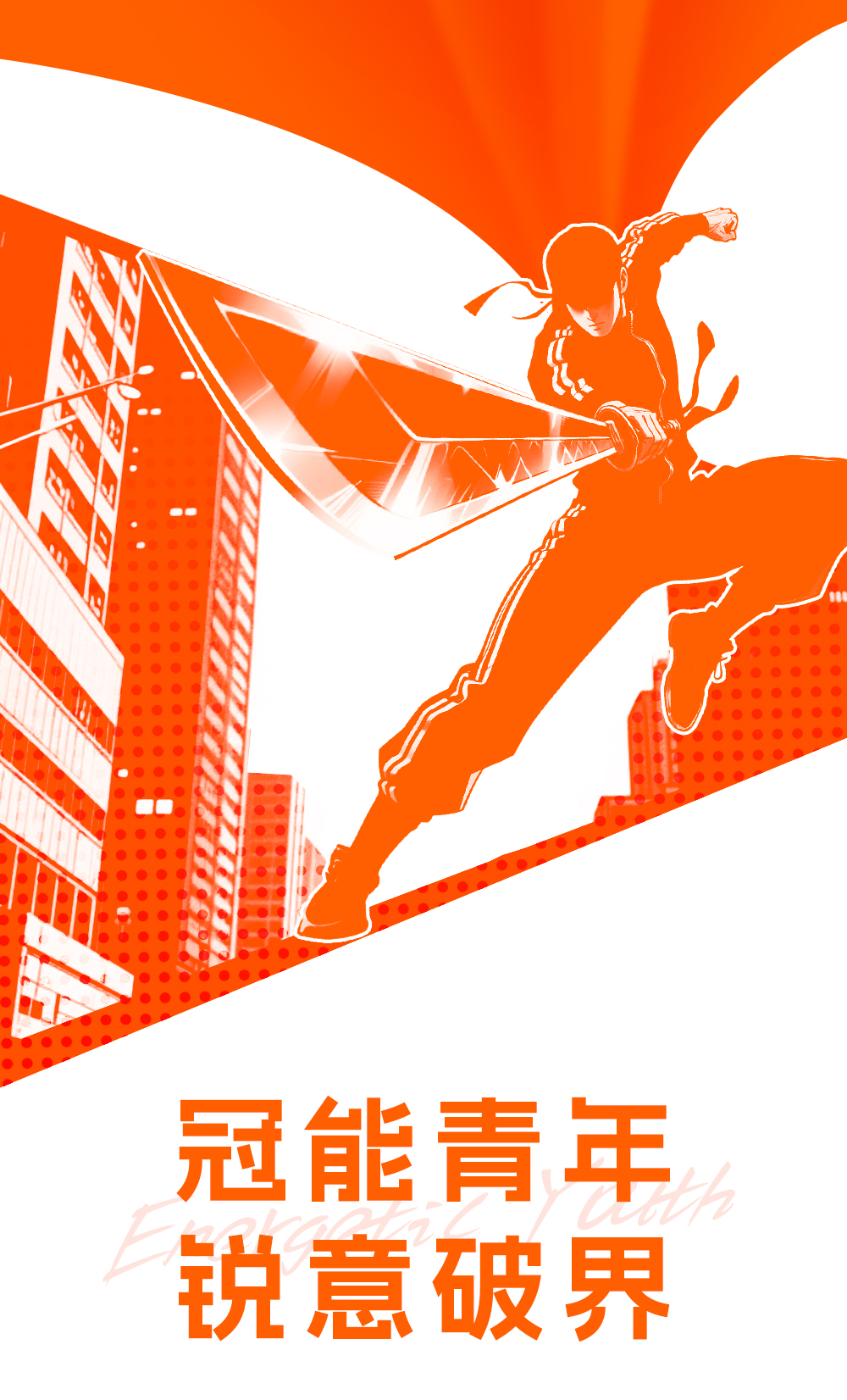 [2025-05-04]雅迪x央视鲜衣怒马正少年致敬每个追光而行的你