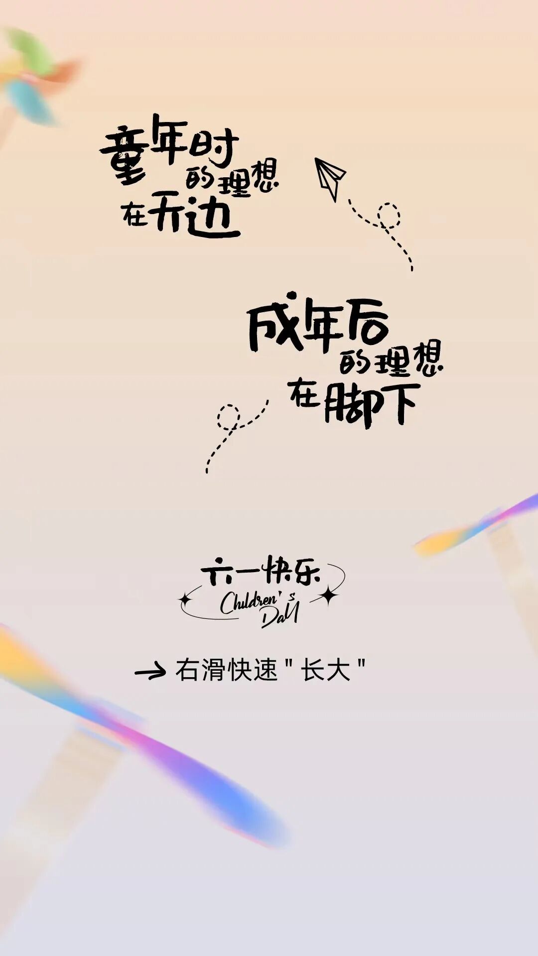 [2025-06-01]六一不长大只出发