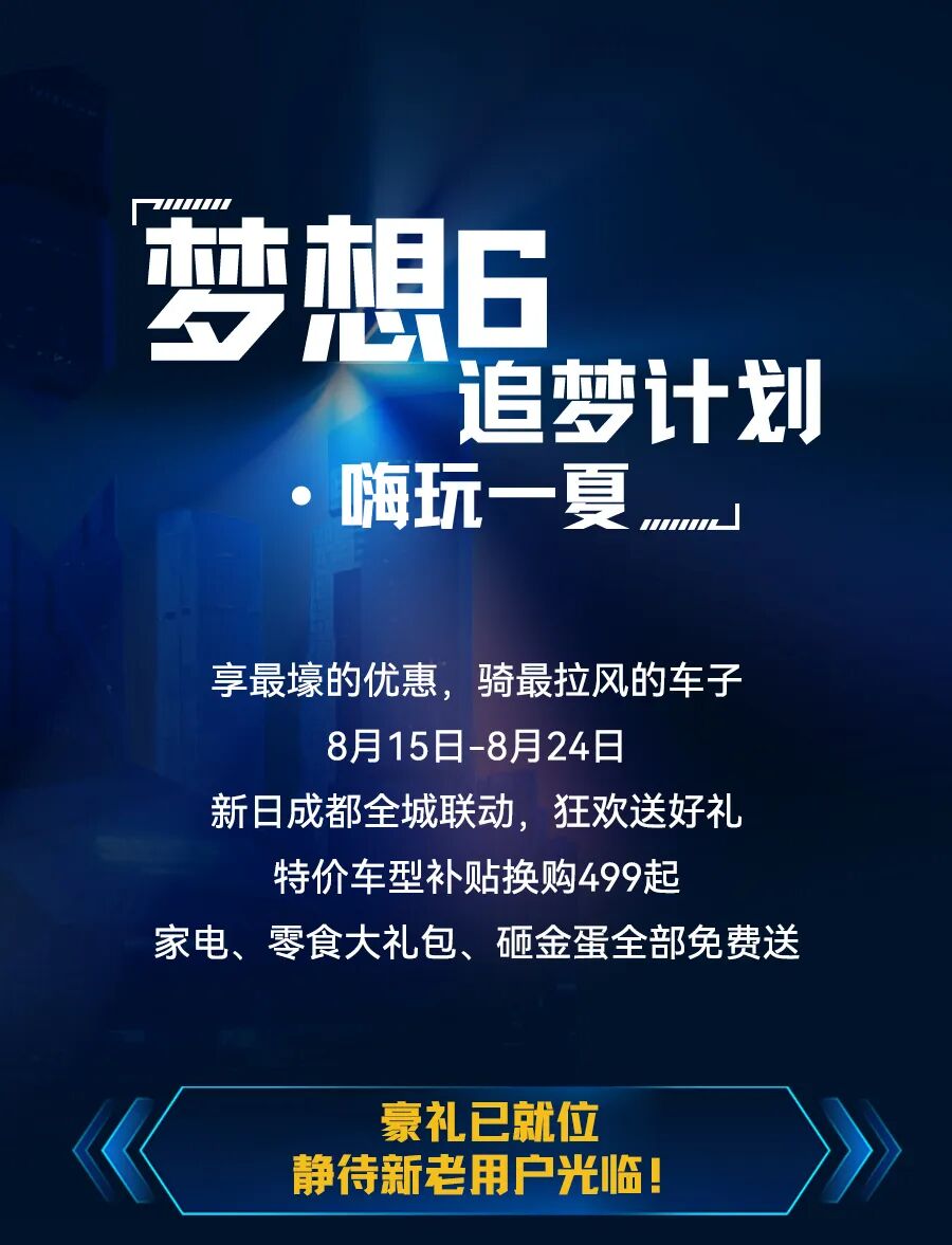 [2025-08-12]你好成都新日追梦计划开启