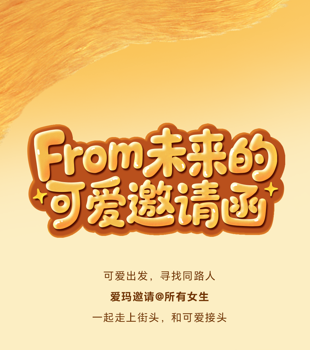 [2025-07-19]爱玛黄油小熊邀你可爱同路