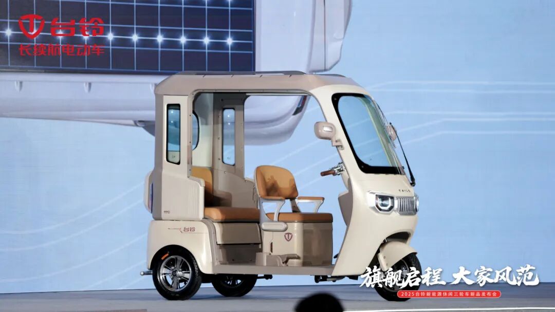[2025-10-22]开启全品类引领时代台铃重磅发布新能源休闲三轮车新品