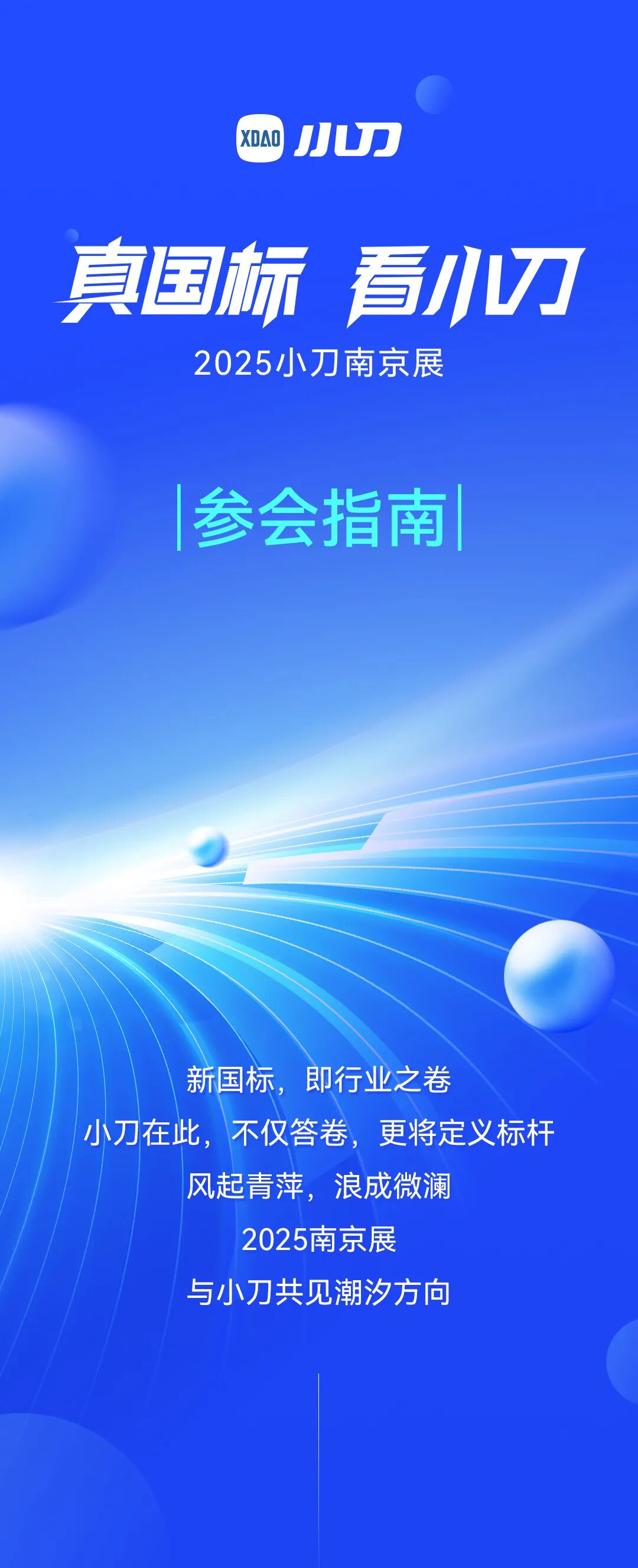 [2025-10-21]真国标 看小刀 2025小刀南京展 参会指南