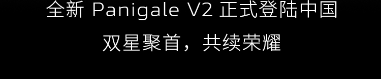 [2025-06-12]凌风驭影全新PanigaleV2正式登场