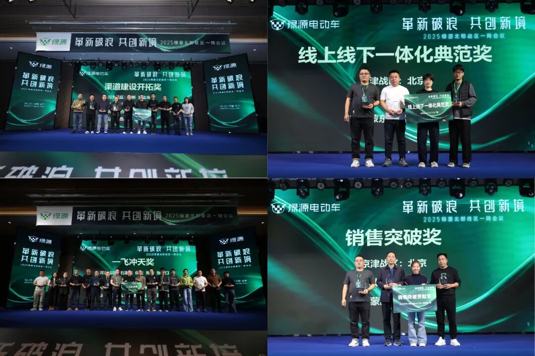 [2025-10-24]破局共赢增长绿源北部战区聚力助推全国市场攻势全面升维