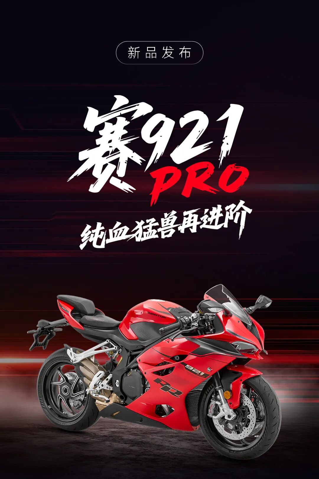 [2025-09-18]一图看懂QJMOTOR精品化战略发布会