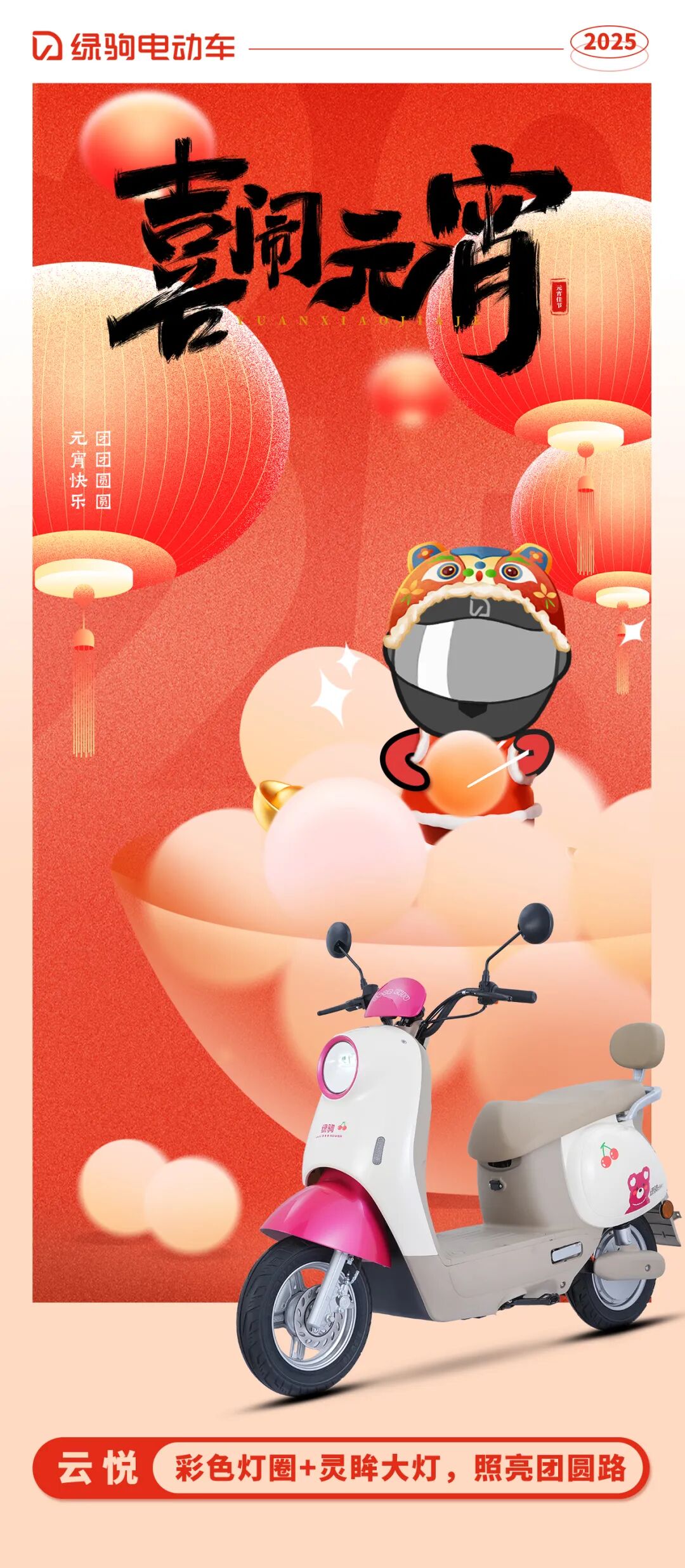 今日元宵绿驹向你发起一条赏灯邀约