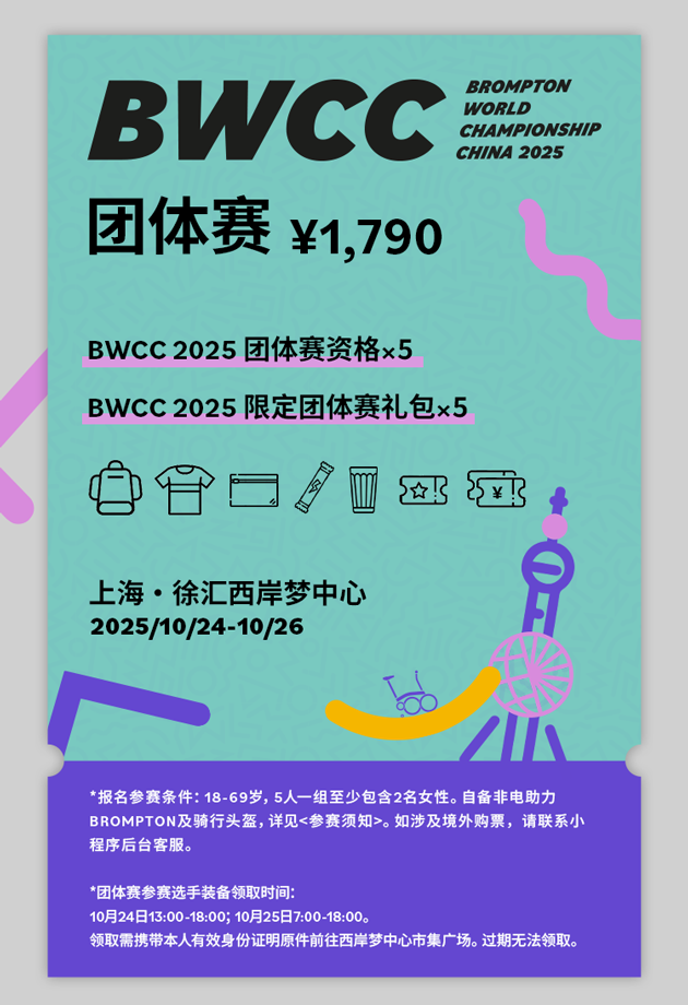 [2025-09-30]官宣BWCC2025正式开票