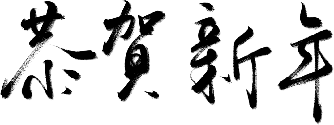 拜年啦绿驹乙巳蛇年贺岁曲新年骑绿驹新年开唱