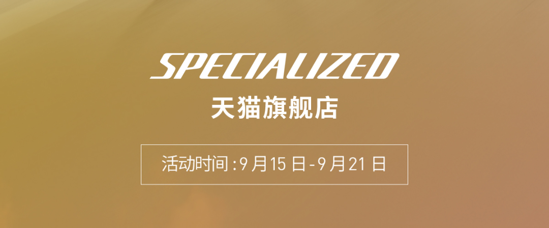 [2025-09-15]SPECIALIZED天猫旗舰店早秋上新