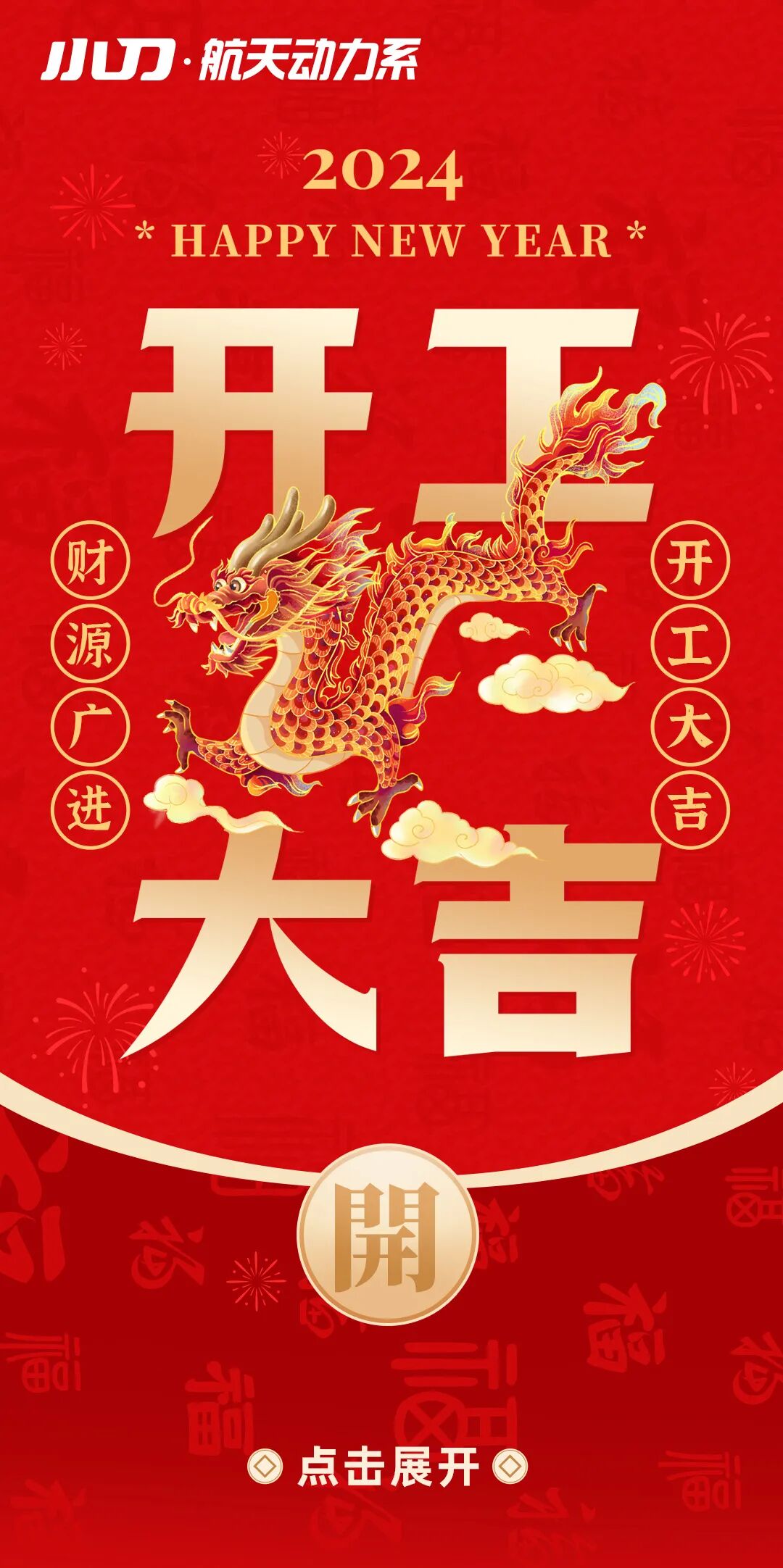 开工大吉爆品出击