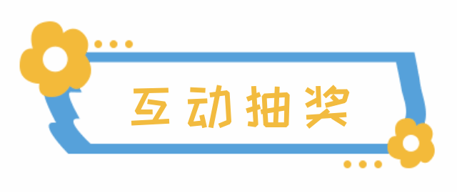 互动有奖速冻模式开启还好有______