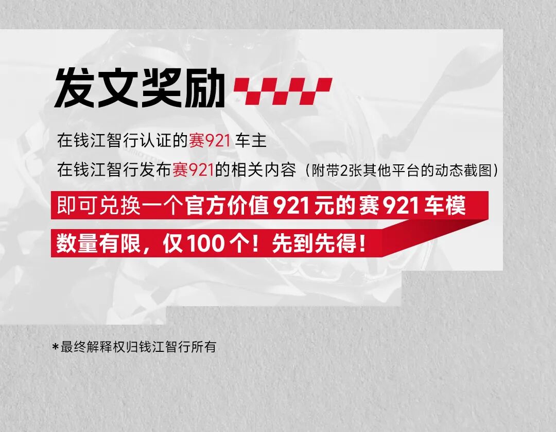 [2024-11-29]赛921车主回馈仅100个先到先得