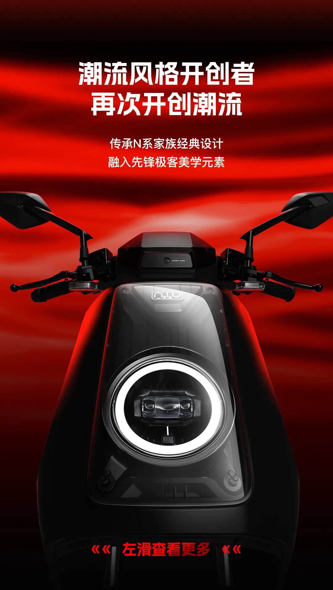 小牛新N系重磅发布开启性能新世代