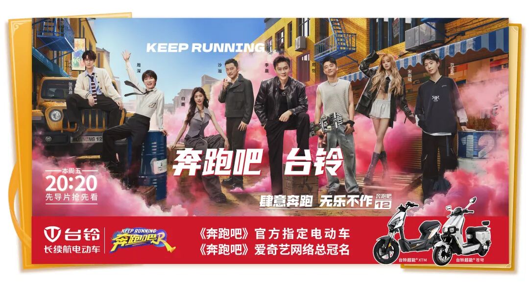 今晚见台铃携奔跑吧12先导片欢乐集结