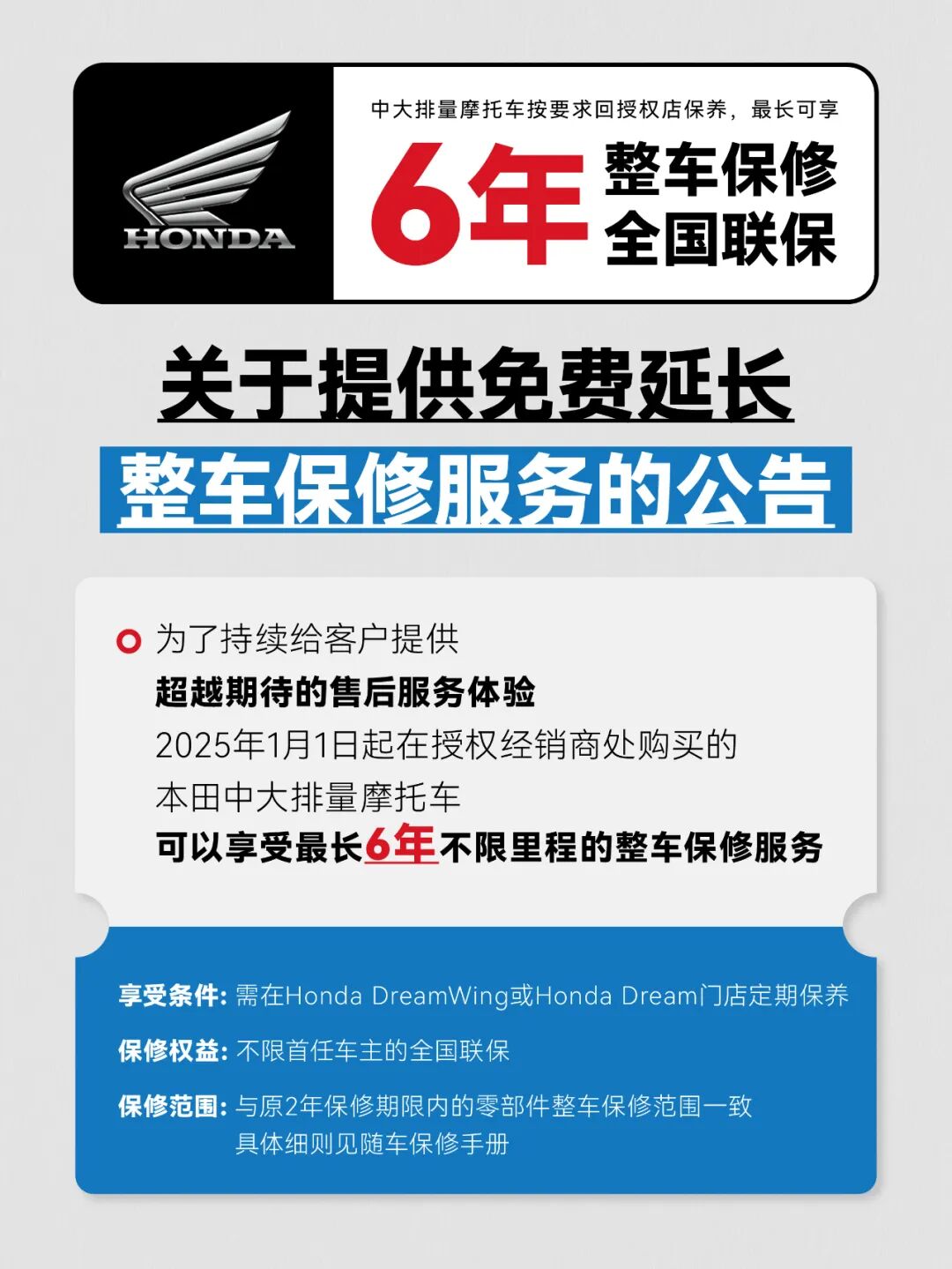 [2025-09-25]致亲爱的Honda车主一份跨越6年的安心承诺请查收
