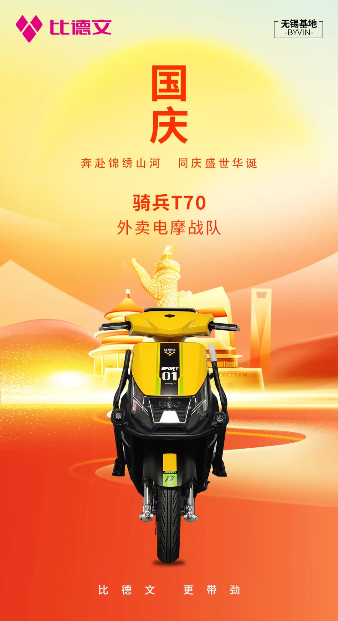 [2024-10-01]比德文筑梦万家灯火同庆盛世华诞