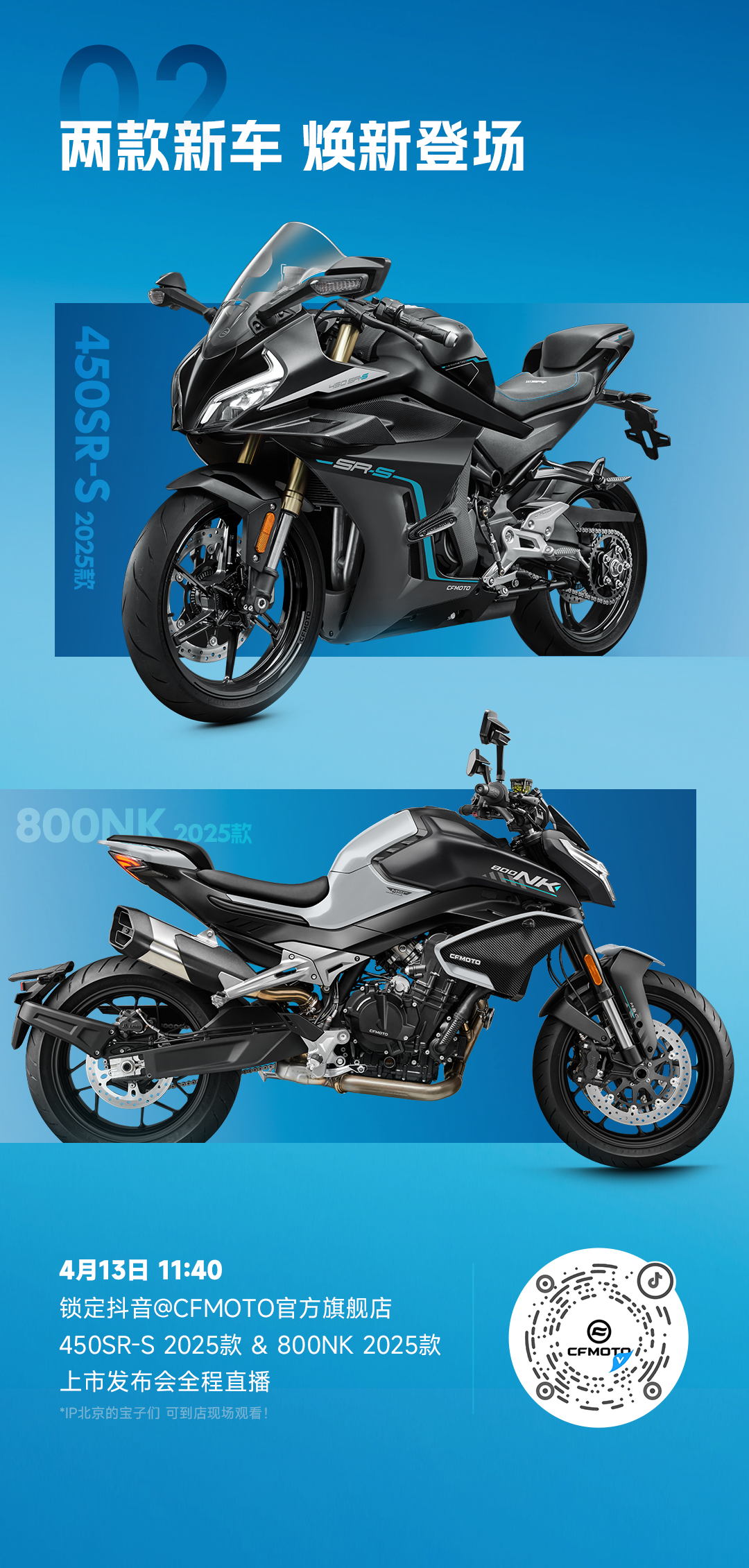 [2025-04-11]两款新车即将登场CFMOTO北京旗舰店开业在即
