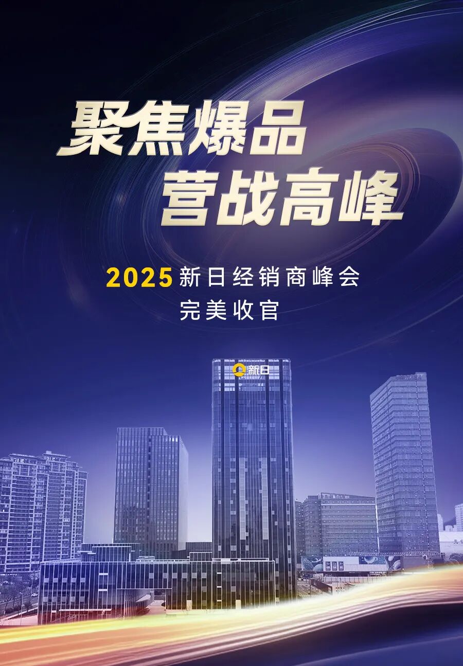 [2025-03-28]见证2025新日战略峰会名场面