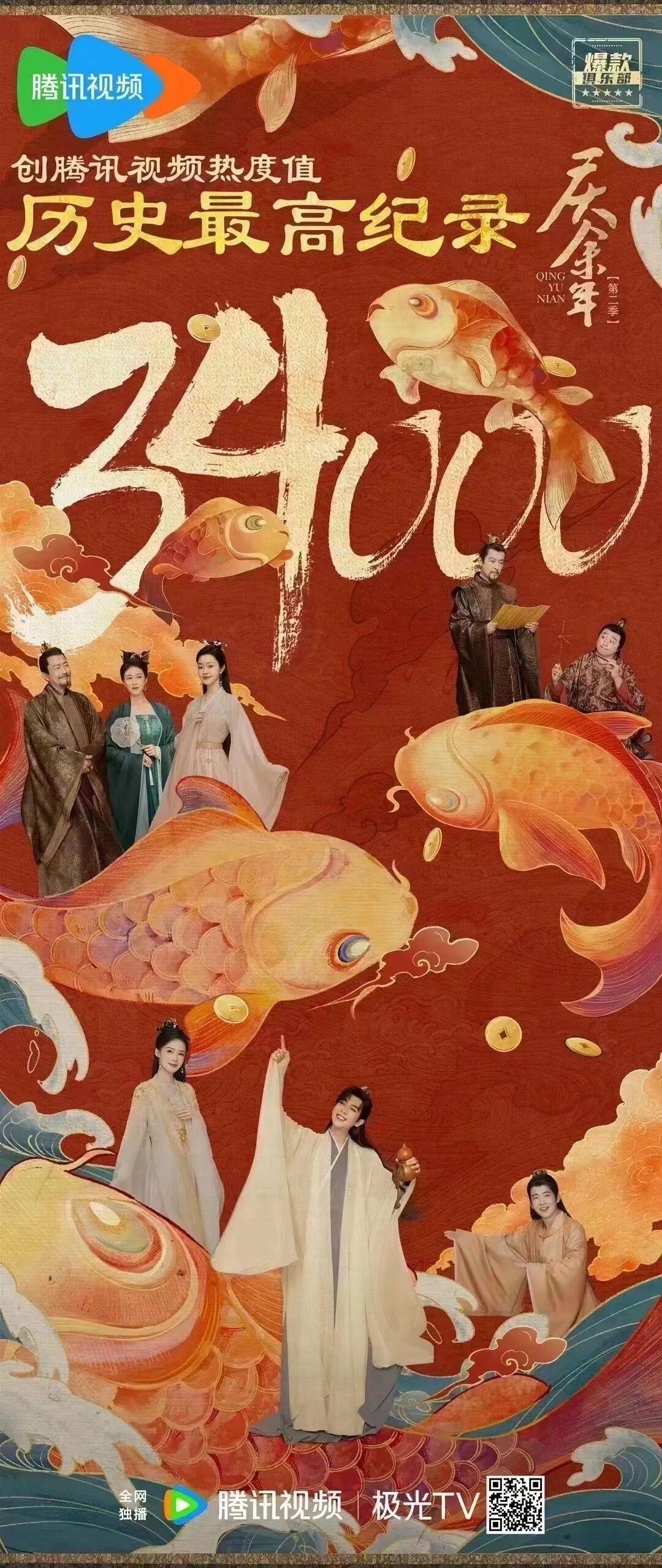 绿驹与大家共赴庆余年2热播狂潮