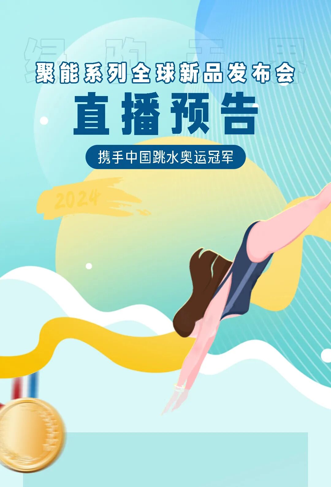 奥运冠军来啦绿驹聚能系列全球新品发布会直播预告