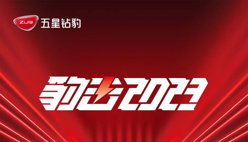 豹击2023奋进新征程共创新华章