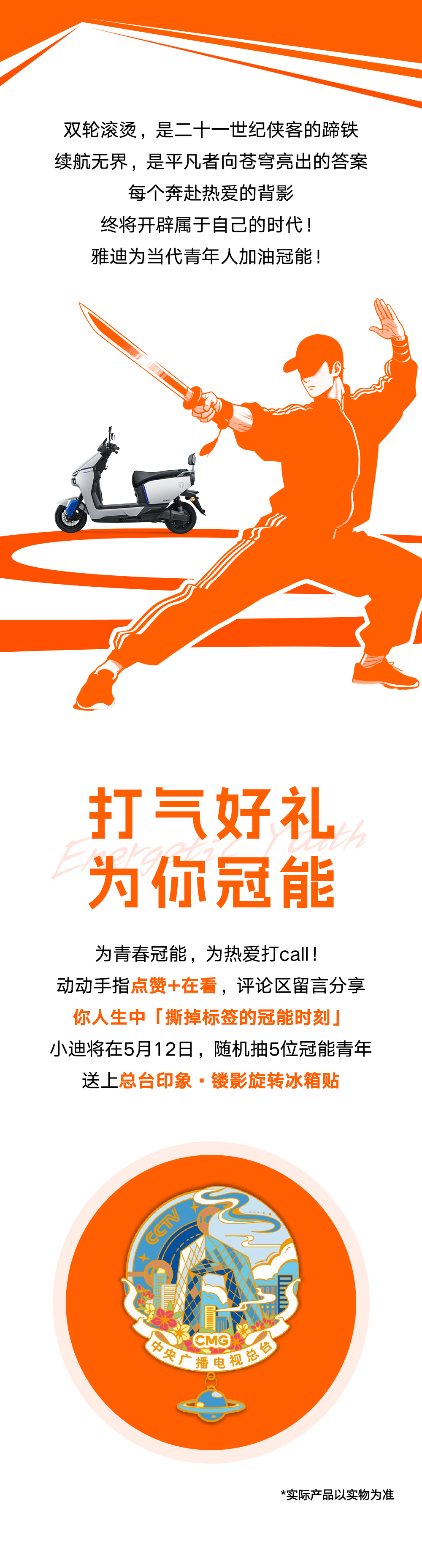 [2025-05-04]雅迪x央视鲜衣怒马正少年致敬每个追光而行的你