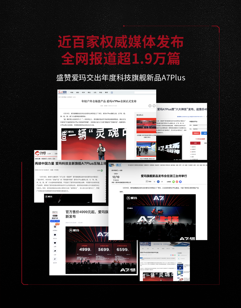 [2024-12-25]爱玛A7Plus旗舰新品发布会传播战报