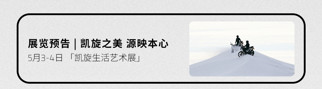 [2025-05-02]极限性能极致美学凯旋两款限量旗舰重磅发布