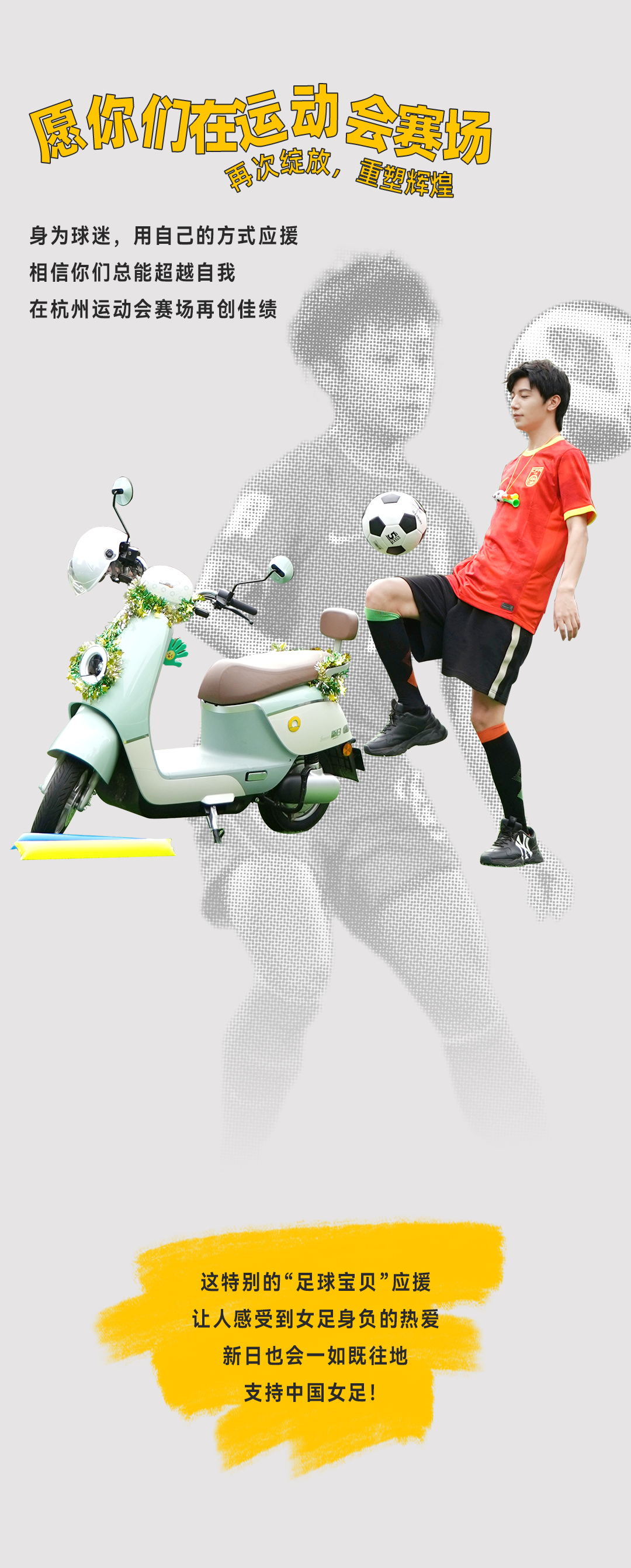 萌新弟弟为女足姐姐加油