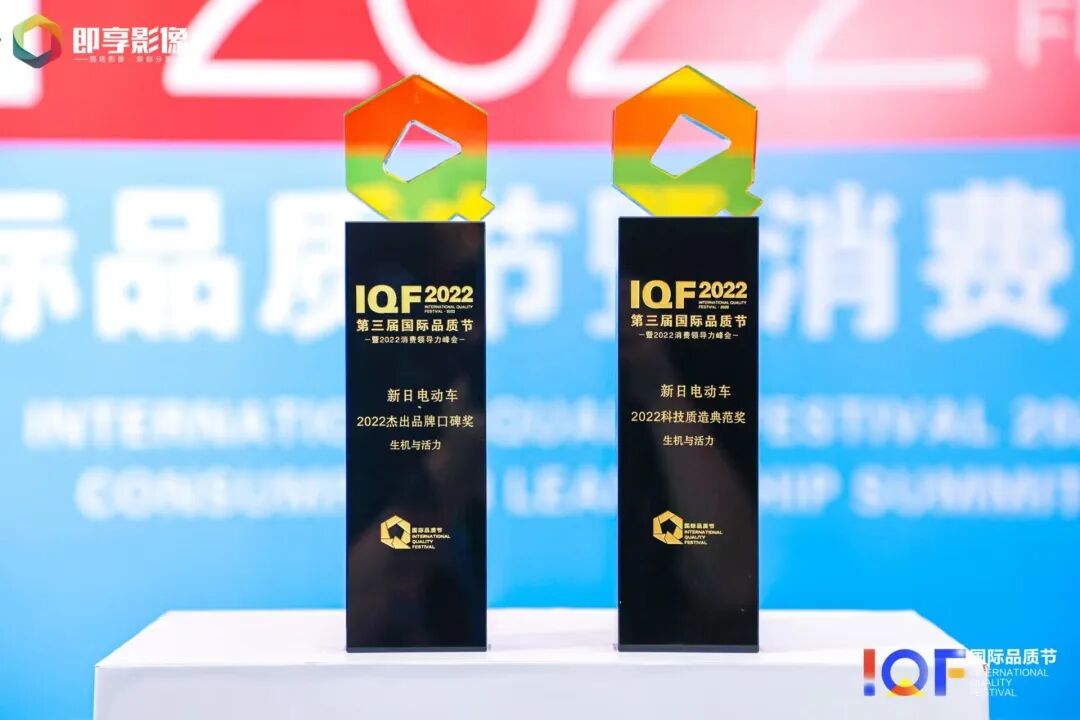 2022第三届国际品质节新日揽获双项品牌大奖
