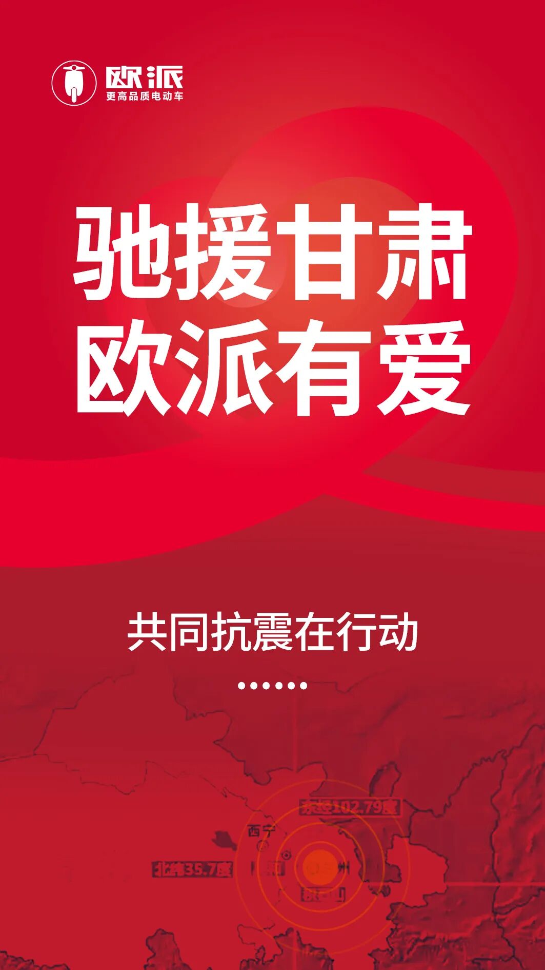 大爱欧派同心共援丨欧派电动车第一时间援助甘肃灾情
