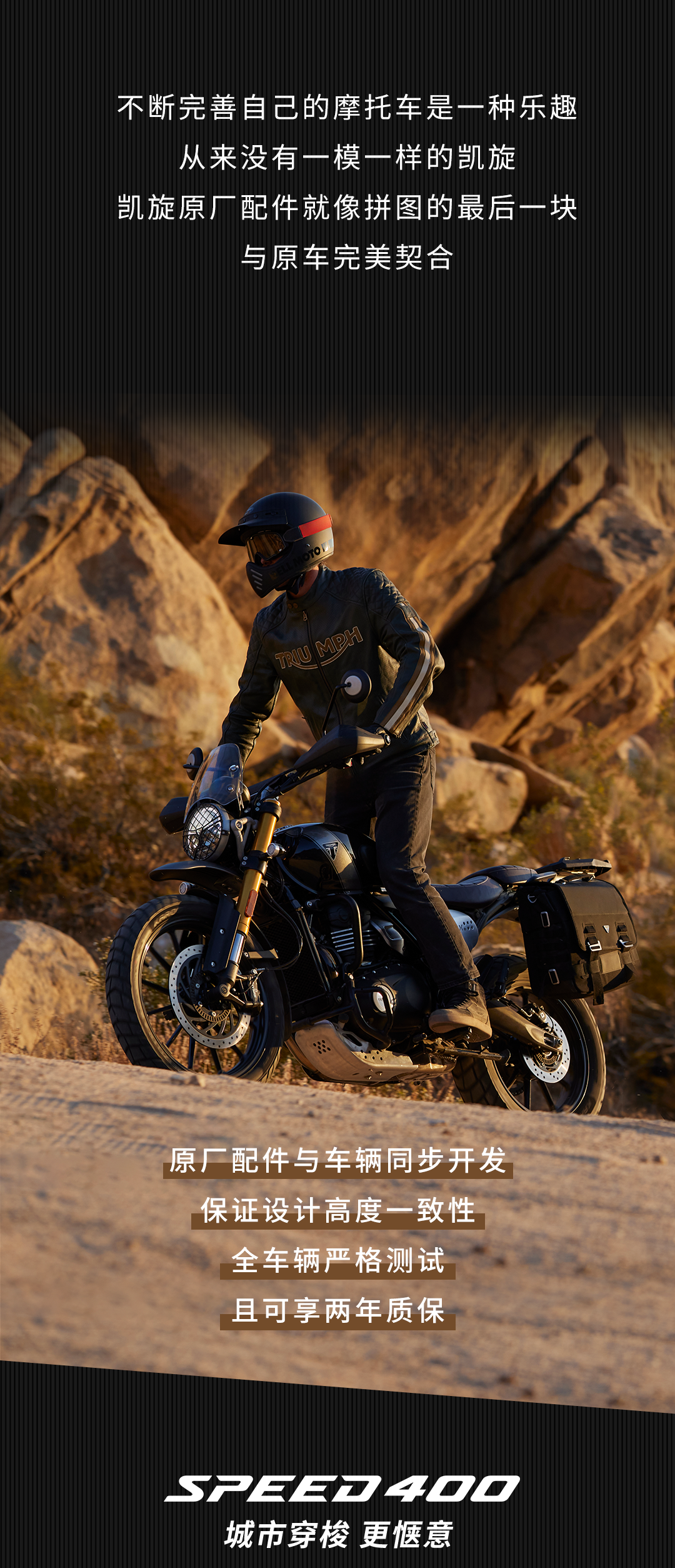 [2024-10-24]凯旋400系列必备原厂配件