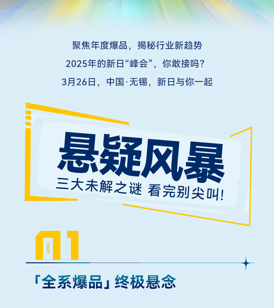 [2025-03-24]定档326新日2025年全系爆品发布会