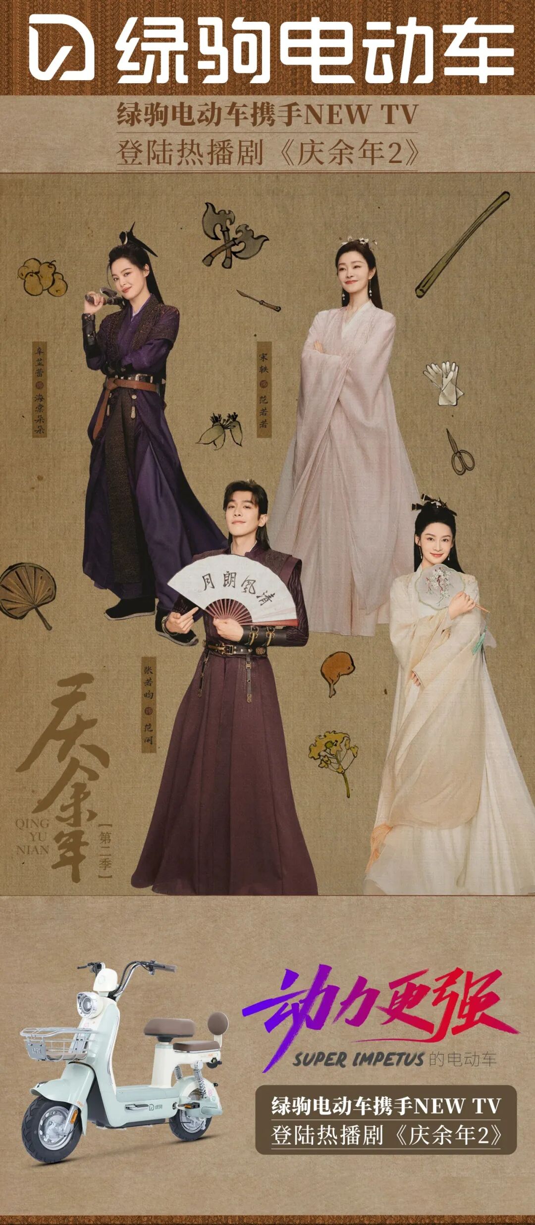 绿驹与大家共赴庆余年2热播狂潮