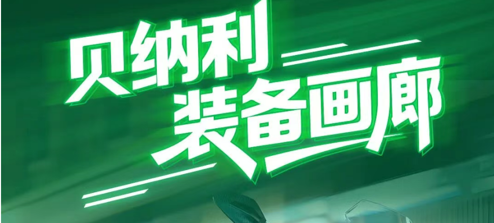 贝纳利的风里，藏着你的美学公式