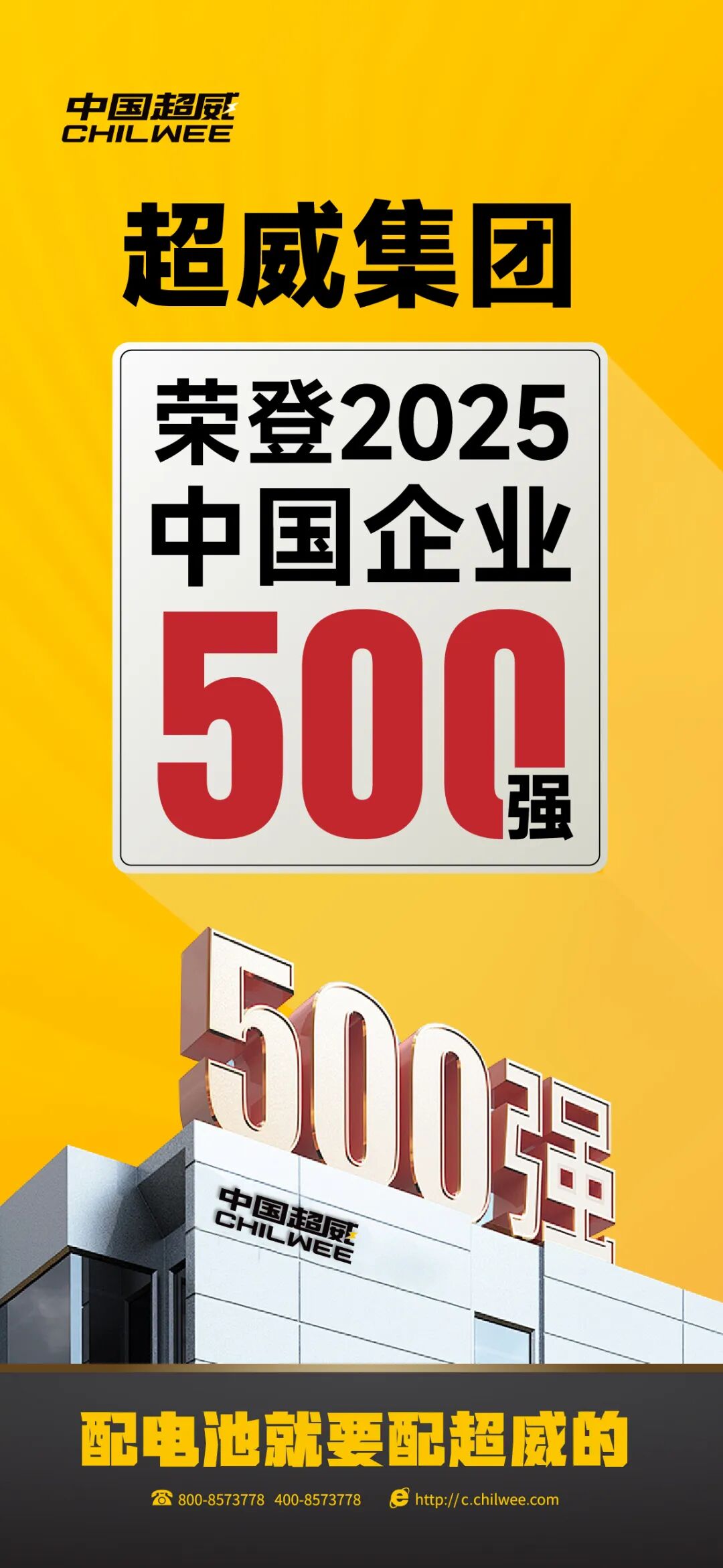 双喜临门实力见证超威再度登上中国企业500强两大榜单