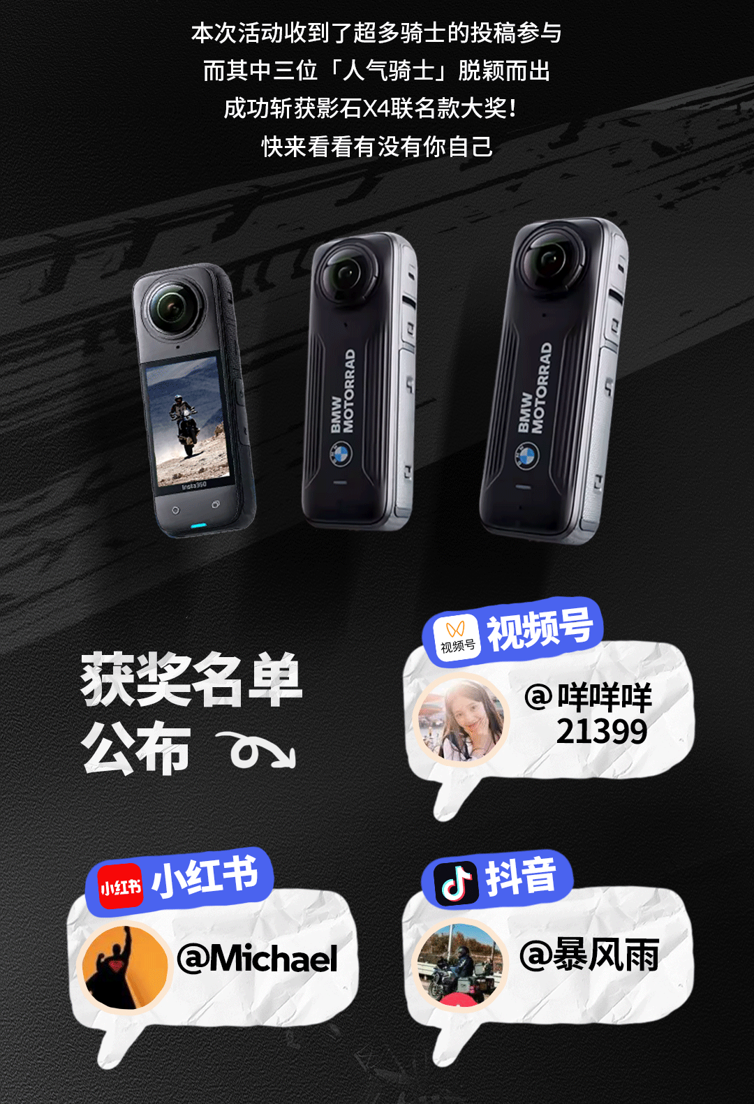 [2025-01-17]BMW幸运骑士名单公布恭喜获得联名款影石X4