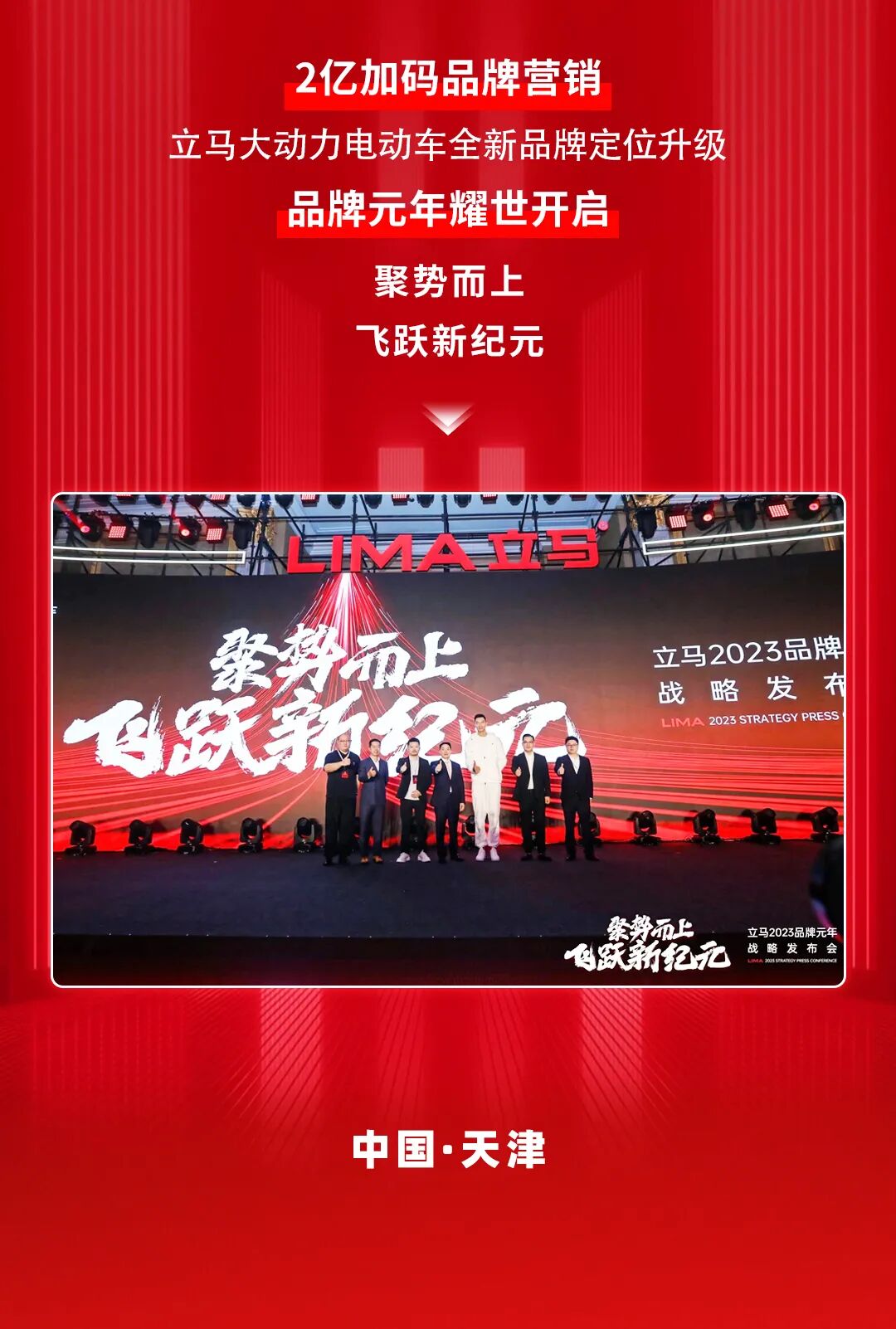 一图读懂立马2023品牌元年战略发布会amp天津展会