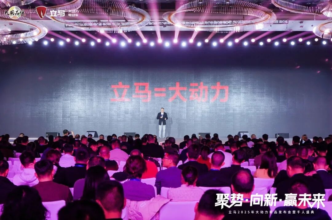 [2024-12-27]聚势向新赢未来立马2025年大动力新品发布会暨千人盛典荣耀开启
