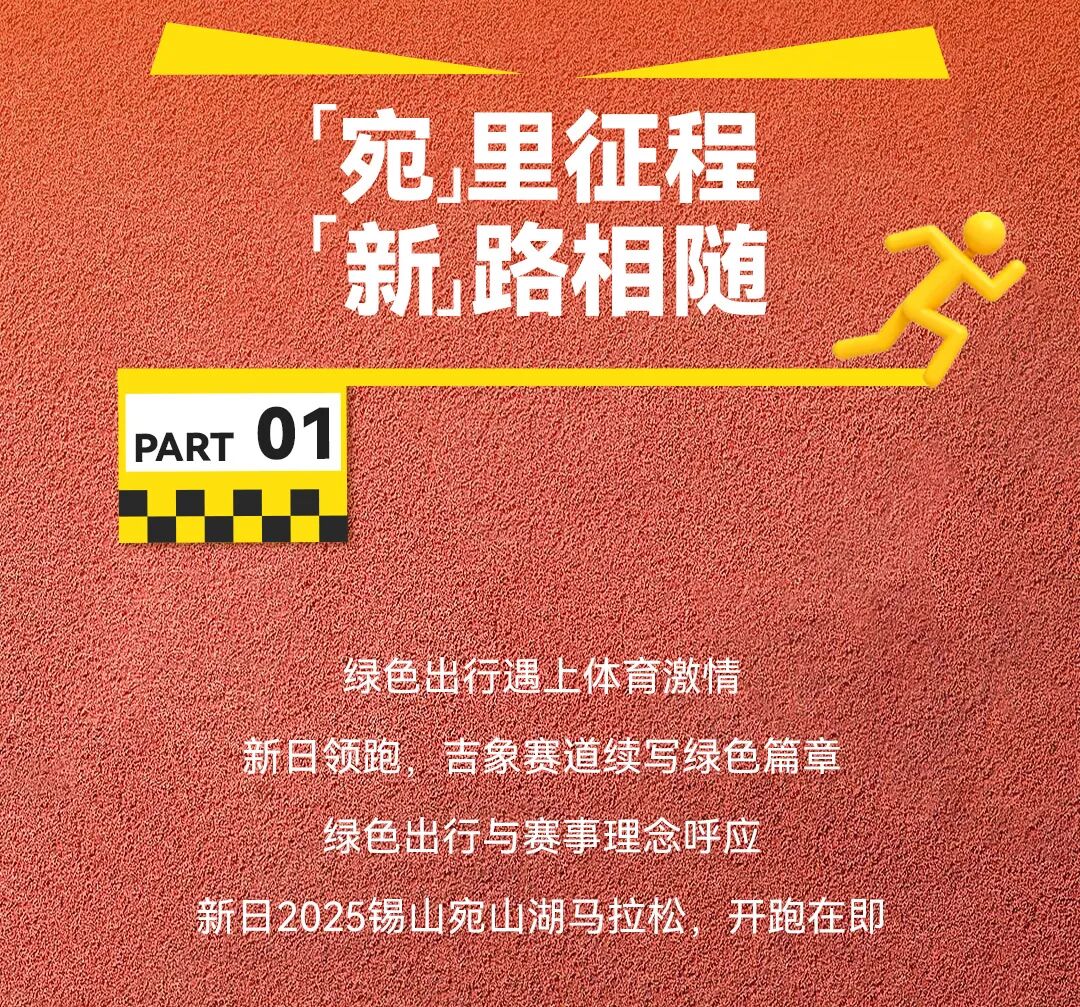 [2025-10-21]新日2025锡山宛山湖马拉松即将开跑