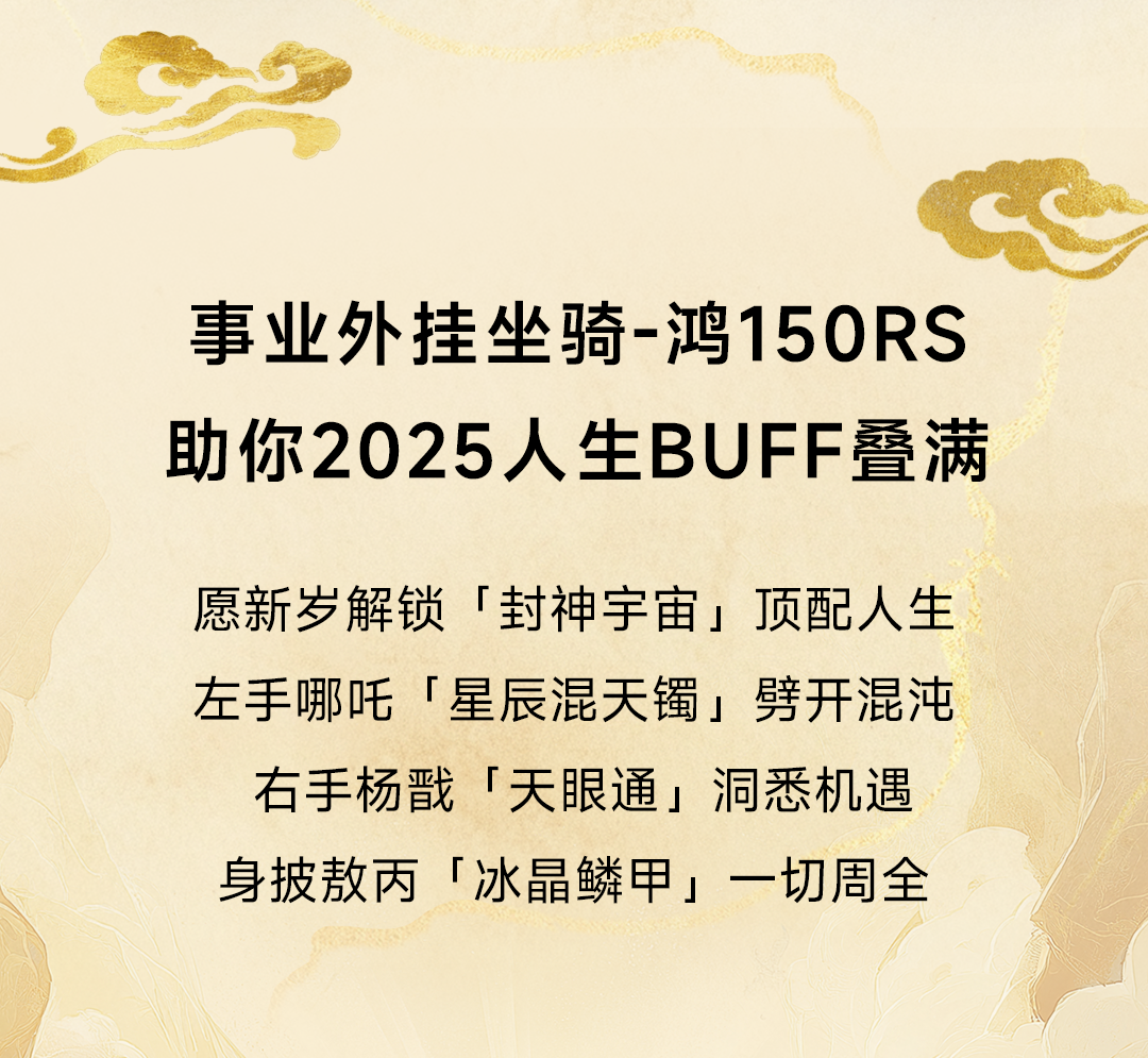 [2025-03-12]鸿150RS正式确诊为摩界哪吒