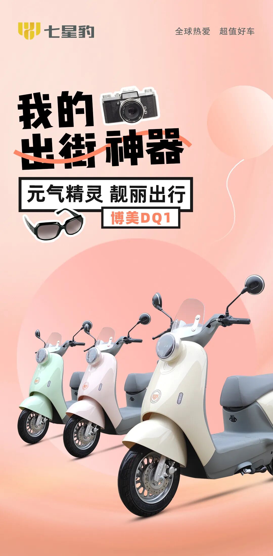 博美DQ1元气精灵靓丽出行