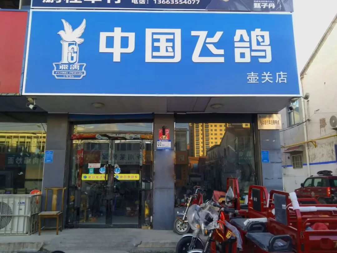 [2024-12-10]向上突破向新而行振兴飞鸽20进行时